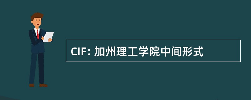 CIF: 加州理工学院中间形式