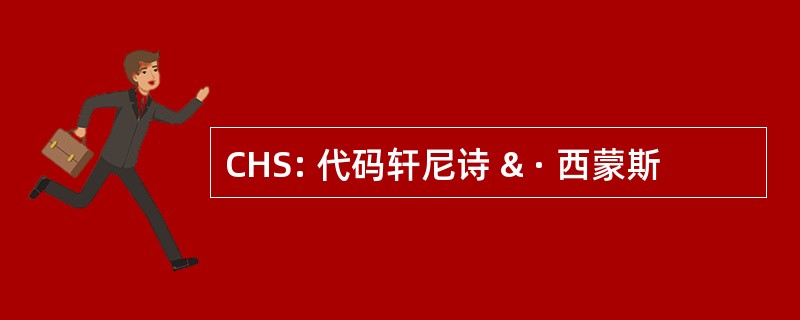 CHS: 代码轩尼诗 & · 西蒙斯