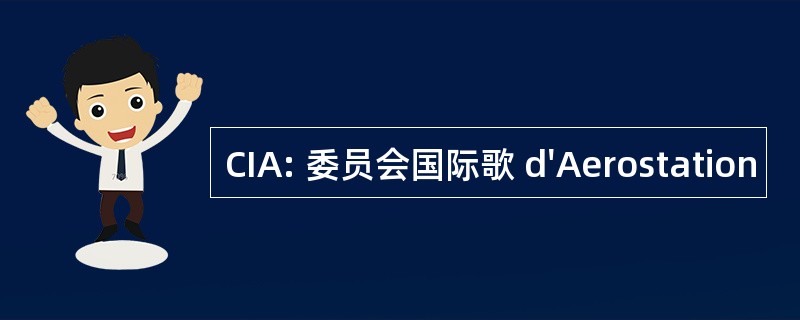 CIA: 委员会国际歌 d&#039;Aerostation