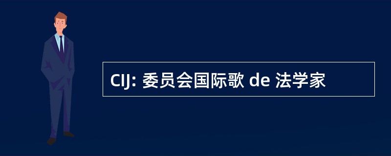 CIJ: 委员会国际歌 de 法学家