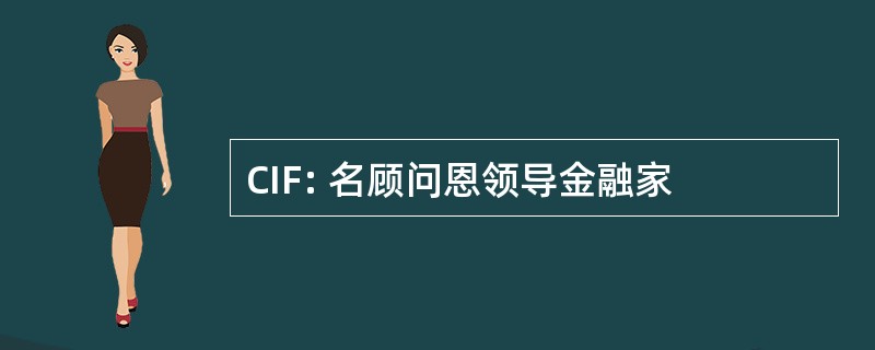 CIF: 名顾问恩领导金融家