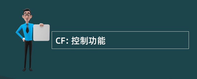 CF: 控制功能