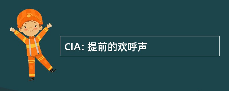 CIA: 提前的欢呼声