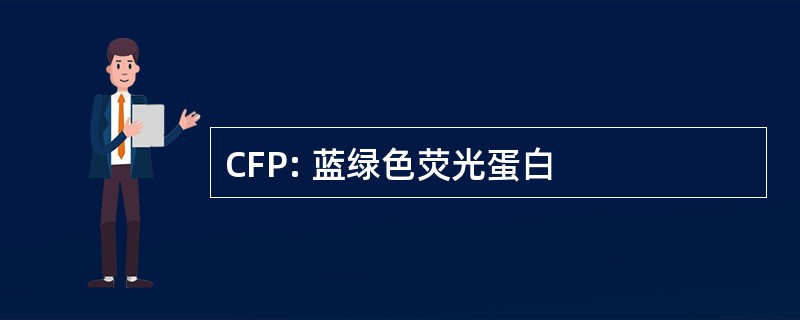 CFP: 蓝绿色荧光蛋白