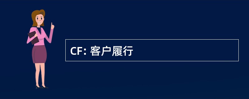 CF: 客户履行