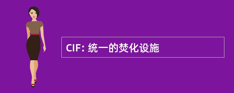 CIF: 统一的焚化设施