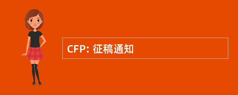 CFP: 征稿通知