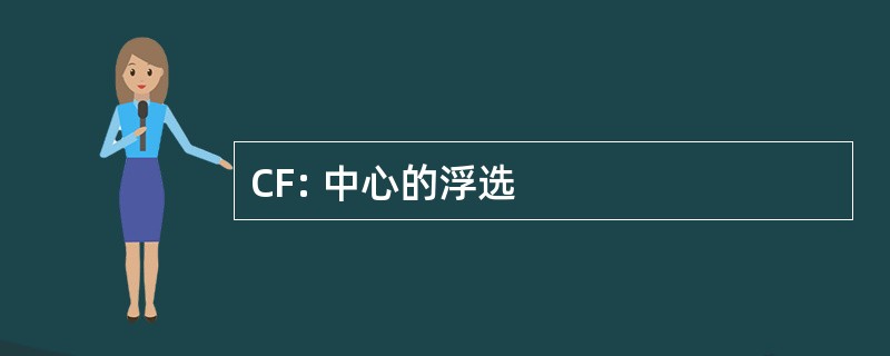 CF: 中心的浮选