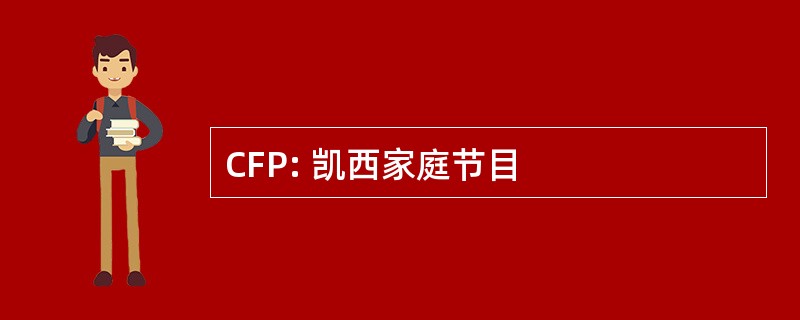 CFP: 凯西家庭节目