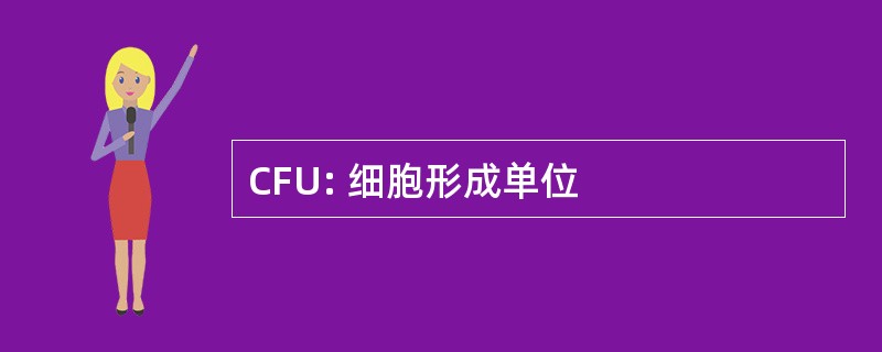 CFU: 细胞形成单位