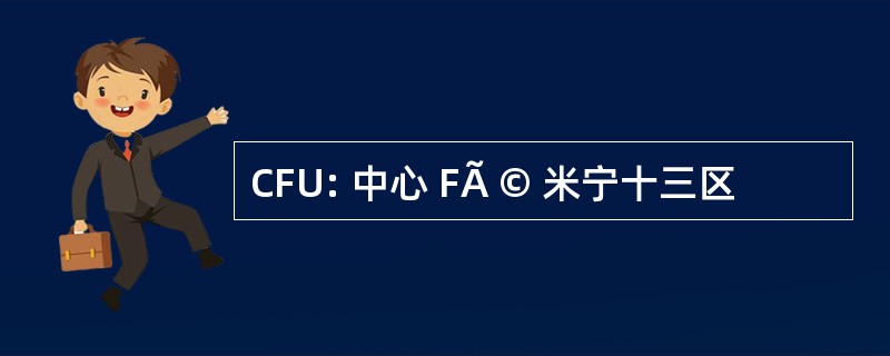 CFU: 中心 FÃ © 米宁十三区