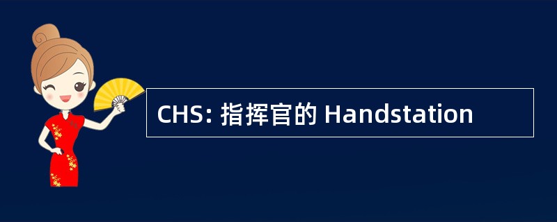 CHS: 指挥官的 Handstation