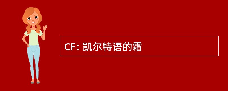 CF: 凯尔特语的霜