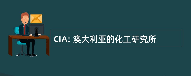 CIA: 澳大利亚的化工研究所