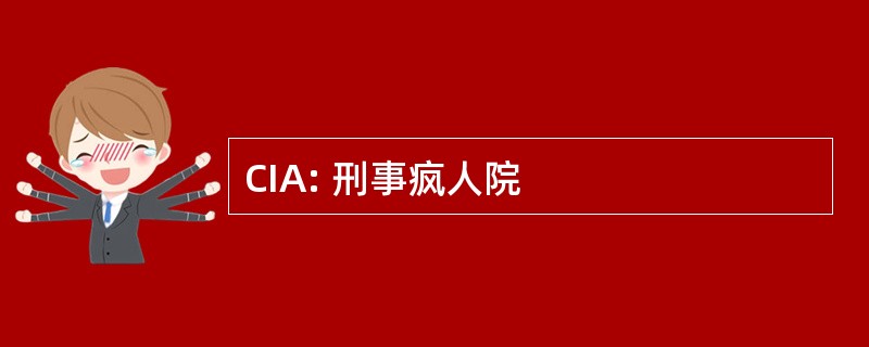 CIA: 刑事疯人院