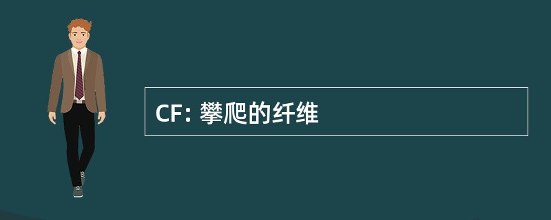 CF: 攀爬的纤维