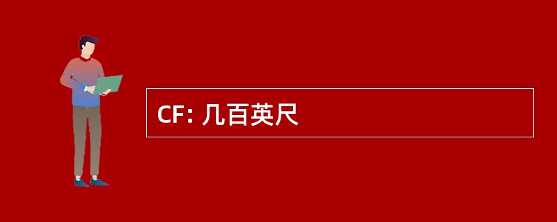 CF: 几百英尺