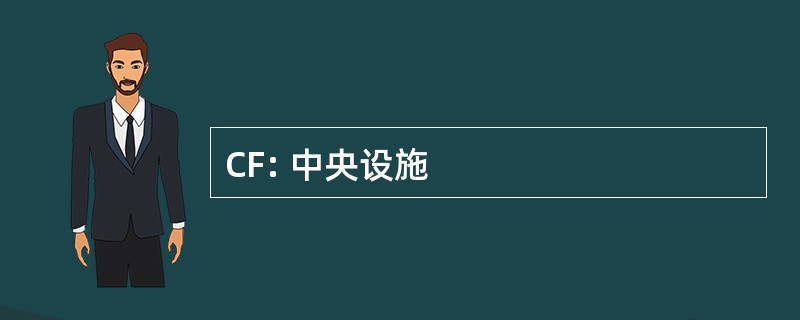 CF: 中央设施