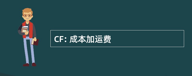 CF: 成本加运费