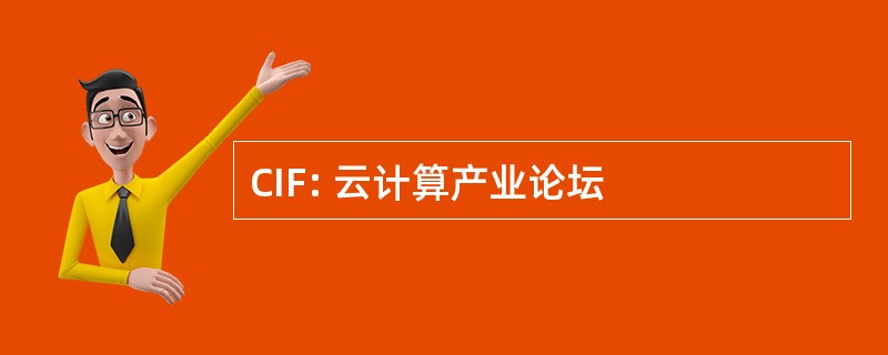 CIF: 云计算产业论坛