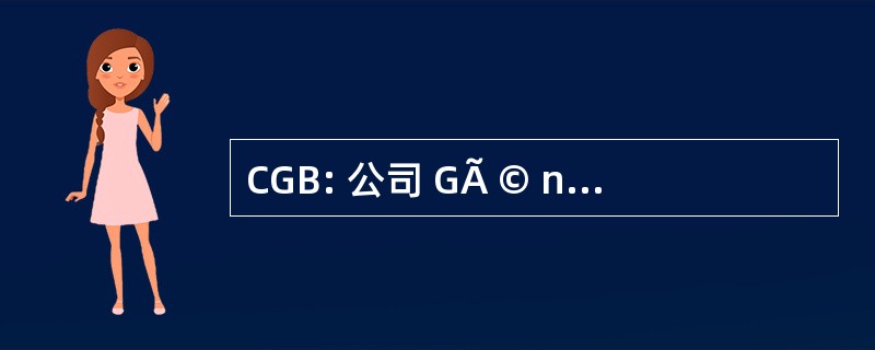 CGB: 公司 GÃ © nÃ © 罗音德交易所