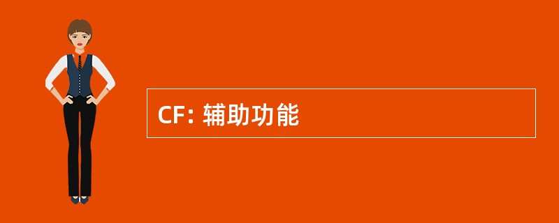 CF: 辅助功能