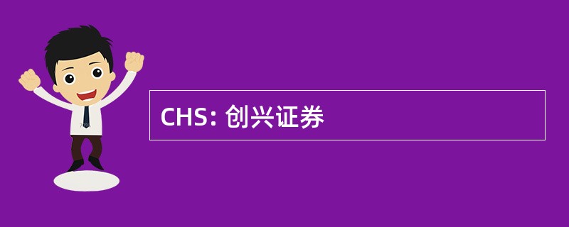 CHS: 创兴证券