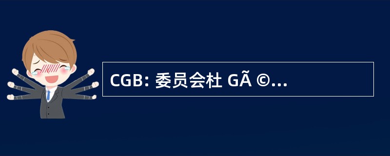 CGB: 委员会杜 GÃ © 聂 BiomolÃ © culaire