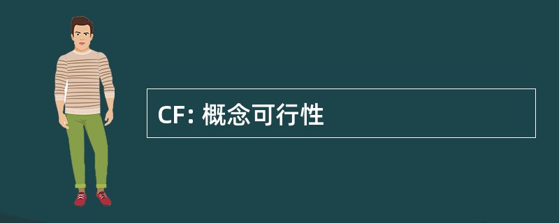 CF: 概念可行性