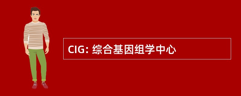 CIG: 综合基因组学中心