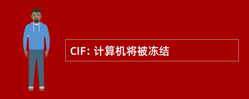 CIF: 计算机将被冻结