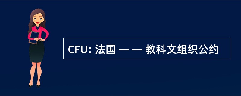 CFU: 法国 — — 教科文组织公约