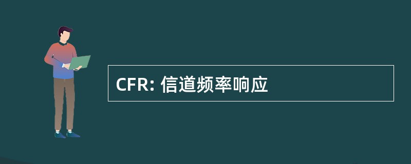 CFR: 信道频率响应