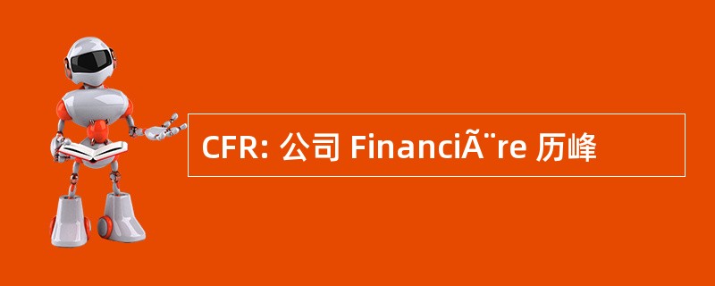 CFR: 公司 FinanciÃ¨re 历峰