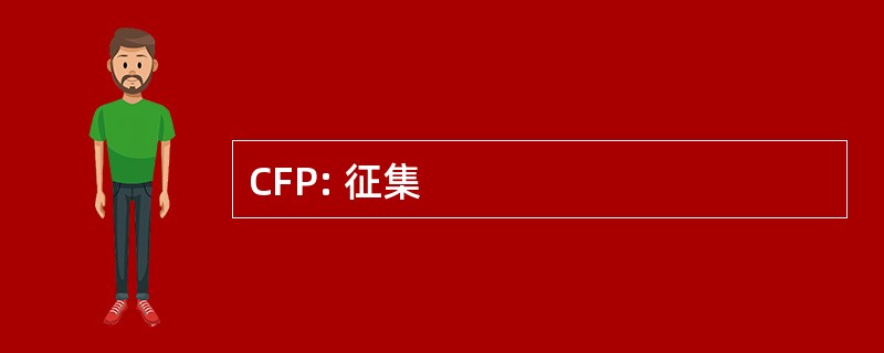 CFP: 征集