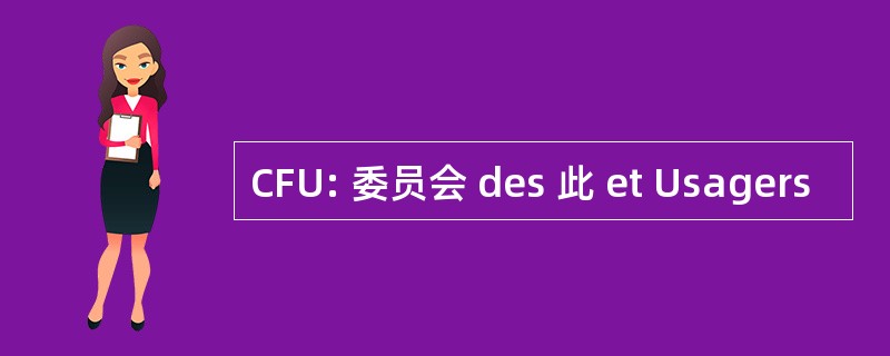 CFU: 委员会 des 此 et Usagers