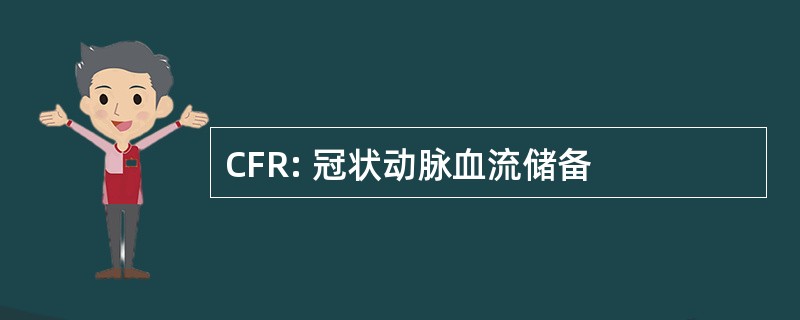 CFR: 冠状动脉血流储备