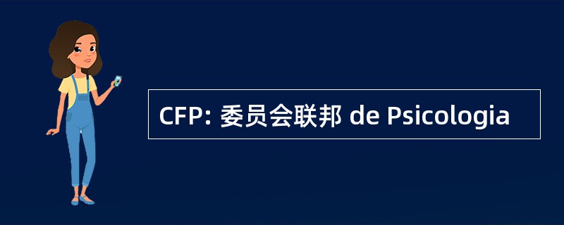 CFP: 委员会联邦 de Psicologia