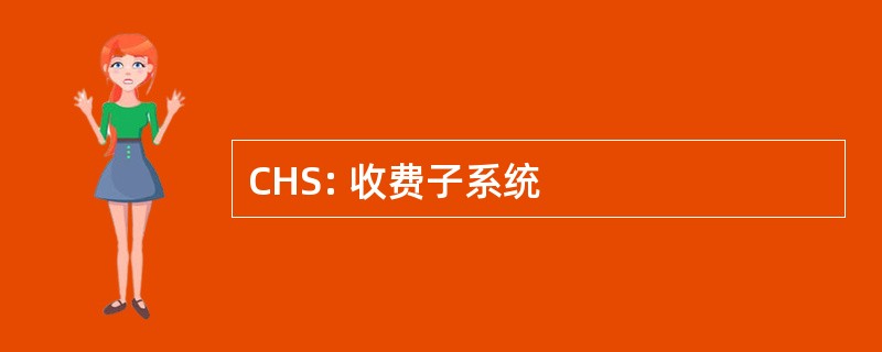 CHS: 收费子系统