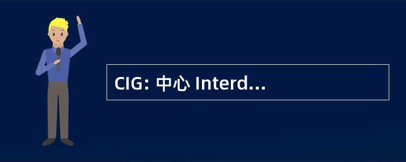 CIG: 中心 InterdÃ © partemental 德管理学院