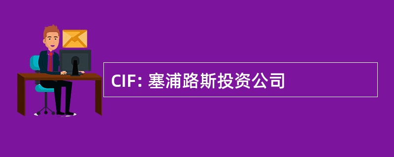 CIF: 塞浦路斯投资公司