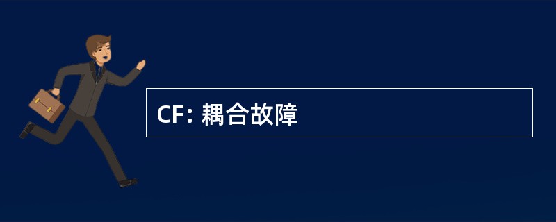 CF: 耦合故障