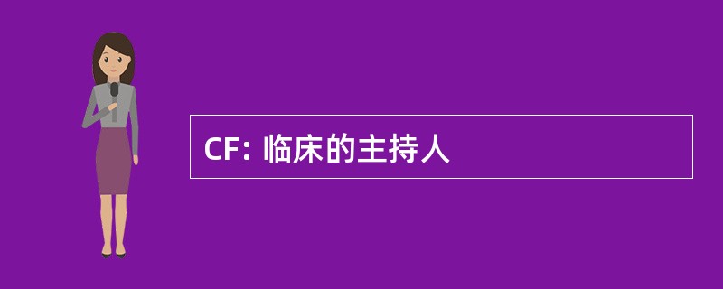 CF: 临床的主持人