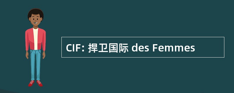 CIF: 捍卫国际 des Femmes