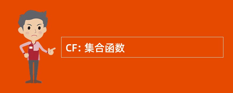 CF: 集合函数