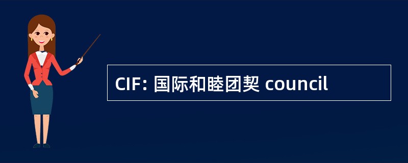 CIF: 国际和睦团契 council