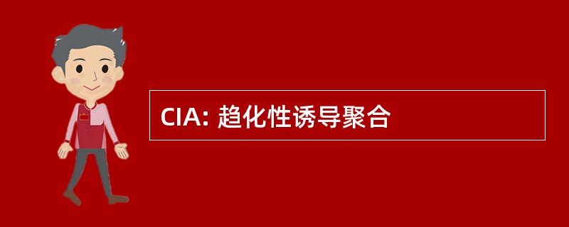 CIA: 趋化性诱导聚合