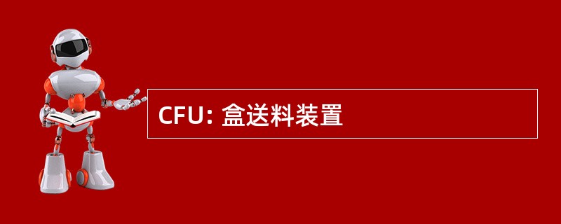 CFU: 盒送料装置