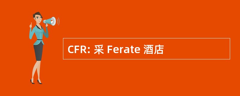 CFR: 采 Ferate 酒店