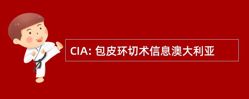 CIA: 包皮环切术信息澳大利亚